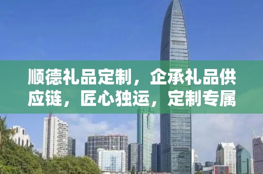 顺德礼品定制，企承礼品供应链，匠心独运，定制专属礼品